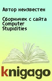 Сбоpничек с сайта Computer Stupidities.  Автор неизвестен