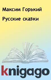 Книга - Русские сказки.  Максим Горький  - прочитать полностью в библиотеке КнигаГо
