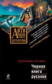 Книга - Черная книга русалки.  Екатерина Лесина  - прочитать полностью в библиотеке КнигаГо
