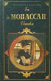 Книга - Монт-Ориоль.  Ги де Мопассан  - прочитать полностью в библиотеке КнигаГо