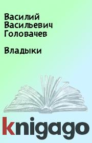Книга - Владыки.  Василий Васильевич Головачев  - прочитать полностью в библиотеке КнигаГо