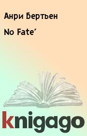 Книга - No Fate