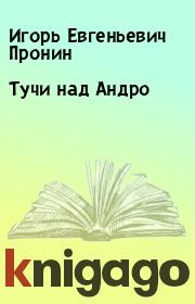 Книга - Тучи над Андро.  Игорь Евгеньевич Пронин  - прочитать полностью в библиотеке КнигаГо