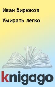 Книга - Умирать легко.  Иван Бирюков  - прочитать полностью в библиотеке КнигаГо