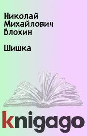 Книга - Шишка.  Николай Михайлович Блохин  - прочитать полностью в библиотеке КнигаГо