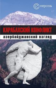 Книга - Карабахский конфликт. Азербайджанский взгляд.   Коллектив авторов  - прочитать полностью в библиотеке КнигаГо