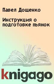Книга - Инструкция о подготовке пьянок.  Павел Дощенко  - прочитать полностью в библиотеке КнигаГо