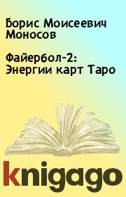 Книга - Файербол-2: Энергии карт Таро.  Борис Моисеевич Моносов  - прочитать полностью в библиотеке КнигаГо