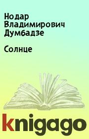 Книга - Солнце.  Нодар Владимирович Думбадзе  - прочитать полностью в библиотеке КнигаГо