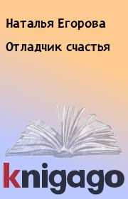 Книга - Отладчик счастья.  Наталья Егорова  - прочитать полностью в библиотеке КнигаГо