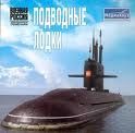 Атомные подводные лодки СССР.  без автора