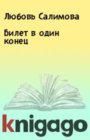 Книга - Билет в один конец.  Любовь Салимова  - прочитать полностью в библиотеке КнигаГо