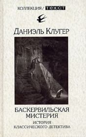 Книга - Баскервильская мистерия.  Даниэль Мусеевич Клугер  - прочитать полностью в библиотеке КнигаГо