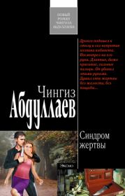 Книга - Синдром жертвы.  Чингиз Акифович Абдуллаев  - прочитать полностью в библиотеке КнигаГо