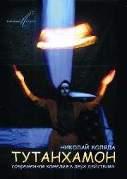 Книга - Тутанхамон.  Николай Владимирович Коляда  - прочитать полностью в библиотеке КнигаГо