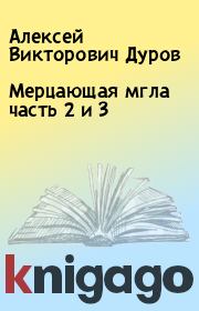 Книга - Мерцающая мгла часть 2 и 3 .  Алексей Викторович Дуров  - прочитать полностью в библиотеке КнигаГо