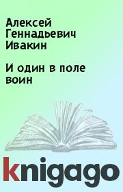 Книга - И один в поле воин.  Алексей Геннадьевич Ивакин  - прочитать полностью в библиотеке КнигаГо