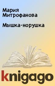 Книга - Мышка-норушка.  Мария Митрофанова  - прочитать полностью в библиотеке КнигаГо