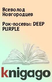 Книга - Рок-посевы: DEEP PURPLE.  Всеволод Новгородцев  - прочитать полностью в библиотеке КнигаГо