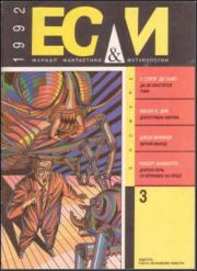 «Если», 1992 № 03. Станислав Лем