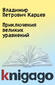 Книга - Приключения великих уравнений.  Владимир Петрович Карцев  - прочитать полностью в библиотеке КнигаГо