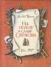 Книга - На пользу и славу Отечества.  Геннадий Трофимович Черненко  - прочитать полностью в библиотеке КнигаГо