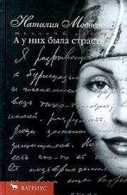 Книга - А у них была страсть.  Наталия Георгиевна Медведева  - прочитать полностью в библиотеке КнигаГо