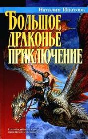 Книга - Большое драконье приключение.  Наталия Борисовна Ипатова  - прочитать полностью в библиотеке КнигаГо