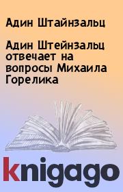 Книга - Адин Штейнзальц отвечает на вопросы Михаила Горелика.  Адин Штайнзальц  - прочитать полностью в библиотеке КнигаГо