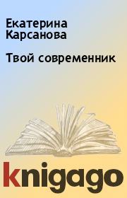 Книга - Твой современник.  Екатерина Карсанова  - прочитать полностью в библиотеке КнигаГо