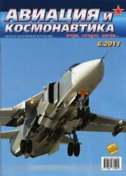 Авиация и космонавтика 2011 06.  Журнал «Авиация и космонавтика»