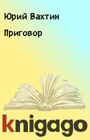 Книга - Приговор.  Юрий Вахтин  - прочитать полностью в библиотеке КнигаГо