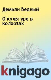 Книга - О культуре в колхозах.  Демьян Бедный  - прочитать полностью в библиотеке КнигаГо