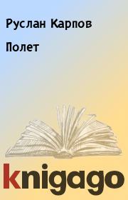 Книга - Полет.  Руслан Карпов  - прочитать полностью в библиотеке КнигаГо