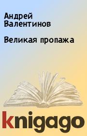 Книга - Великая пропажа.  Андрей Валентинов  - прочитать полностью в библиотеке КнигаГо