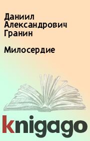 Книга - Милосердие.  Даниил Александрович Гранин  - прочитать полностью в библиотеке КнигаГо