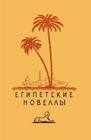 Книга - Египетские новеллы.  Юсуф Идрис , Махмуд Теймур  - прочитать полностью в библиотеке КнигаГо