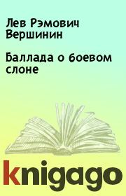 Книга - Баллада о боевом слоне.  Лев Рэмович Вершинин  - прочитать полностью в библиотеке КнигаГо