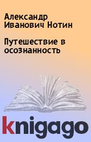 Книга - Путешествие в осознанность.  Александр Иванович Нотин  - прочитать полностью в библиотеке КнигаГо