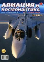 Авиация и космонавтика 2011 10.  Журнал «Авиация и космонавтика»