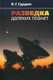 Книга - Разведка далеких планет.  Владимир Георгиевич Сурдин  - прочитать полностью в библиотеке КнигаГо