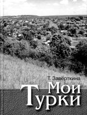 Книга - Мои Турки.  Тамара Петровна Заверткина  - прочитать полностью в библиотеке КнигаГо