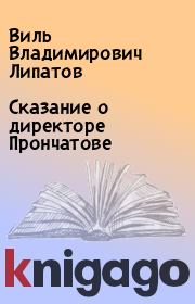 Книга - Сказание о директоре Прончатове.  Виль Владимирович Липатов  - прочитать полностью в библиотеке КнигаГо