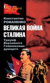 Книга - Великая война Сталина. Триумф Верховного Главнокомандующего.  Константин Константинович Романенко  - прочитать полностью в библиотеке КнигаГо