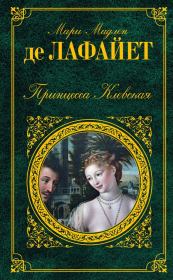 Принцесса Клевская (сборник). Мари Мадлен де Лафайет