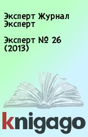 Книга - Эксперт №  26 (2013).  Эксперт Журнал Эксперт  - прочитать полностью в библиотеке КнигаГо
