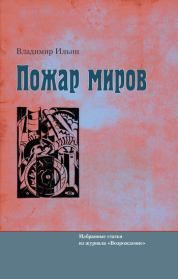 Книга - Пожар миров.  Владимир Николаевич Ильин  - прочитать полностью в библиотеке КнигаГо