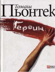 Книга - Героин.  Томаш Пьонтек  - прочитать полностью в библиотеке КнигаГо