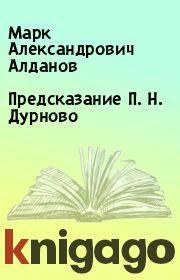 Книга - Предсказание П. Н. Дурново.  Марк Александрович Алданов  - прочитать полностью в библиотеке КнигаГо