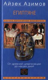 Книга - Египтяне. От древней цивилизации до наших дней.  Айзек Азимов  - прочитать полностью в библиотеке КнигаГо